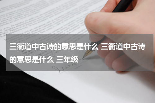 三衢道中古诗的意思是什么 三衢道中古诗的意思是什么 三年级