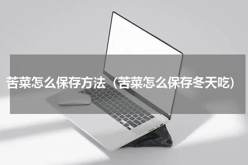 苦菜怎么保存方法（苦菜怎么保存冬天吃）