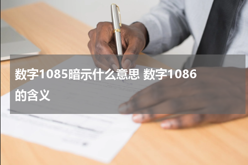 数字1085暗示什么意思 数字1086的含义