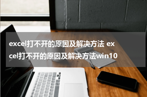 excel打不开的原因及解决方法 excel打不开的原因及解决方法win10