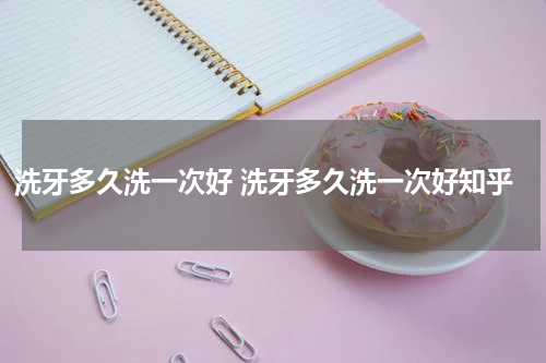 洗牙多久洗一次好 洗牙多久洗一次好知乎