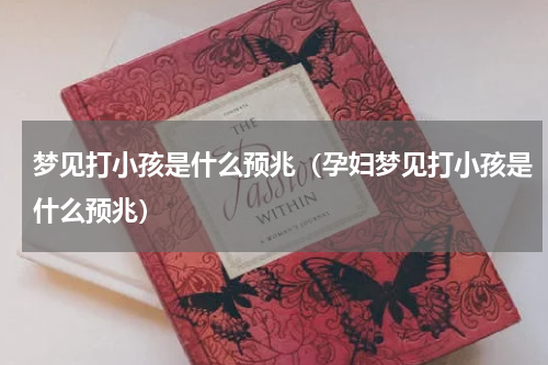 梦见打小孩是什么预兆（孕妇梦见打小孩是什么预兆）