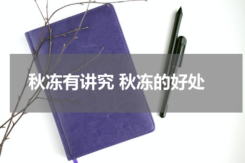 秋冻有讲究 秋冻的好处