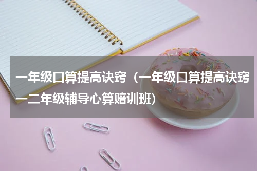 一年级口算提高诀窍（一年级口算提高诀窍一二年级辅导心算赔训班）