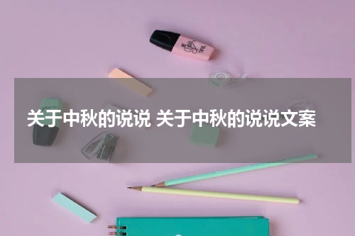 关于中秋的说说 关于中秋的说说文案