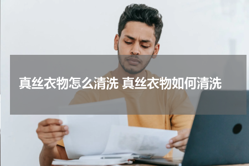 真丝衣物怎么清洗 真丝衣物如何清洗