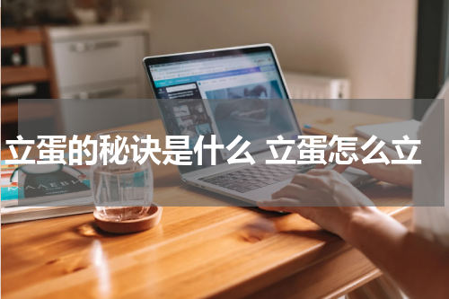 立蛋的秘诀是什么 立蛋怎么立