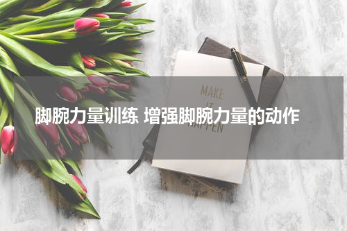 脚腕力量训练 增强脚腕力量的动作