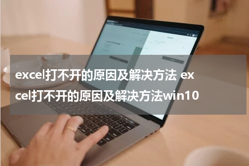 excel打不开的原因及解决方法 excel打不开的原因及解决方法win10