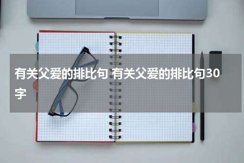 有关父爱的排比句 有关父爱的排比句30字