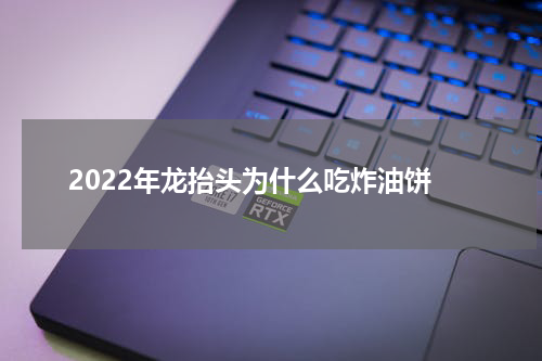 2022年龙抬头为什么吃炸油饼