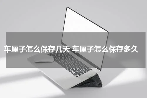 车厘子怎么保存几天 车厘子怎么保存多久