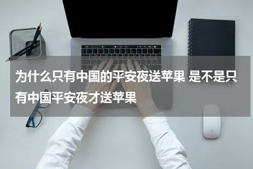 为什么只有中国的平安夜送苹果 是不是只有中国平安夜才送苹果
