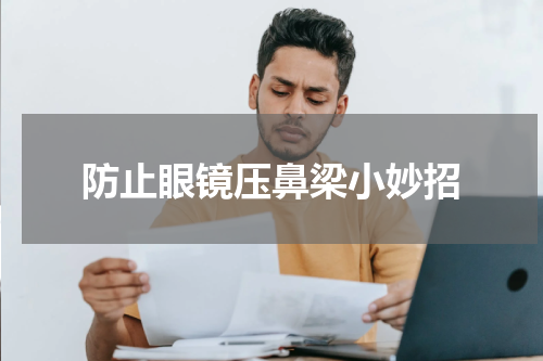防止眼镜压鼻梁小妙招