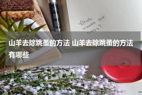 山羊去除跳蚤的方法 山羊去除跳蚤的方法有哪些