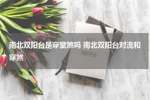 南北双阳台是穿堂煞吗 南北双阳台对流和穿煞