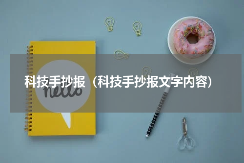 科技手抄报（科技手抄报文字内容）