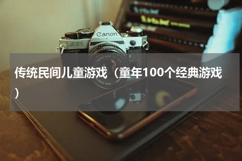 传统民间儿童游戏（童年100个经典游戏）