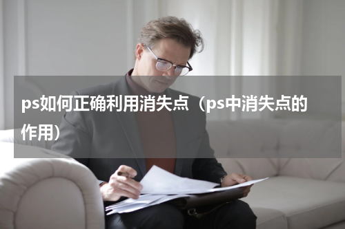 ps如何正确利用消失点（ps中消失点的作用）