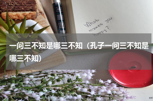 一问三不知是哪三不知（孔子一问三不知是哪三不知）