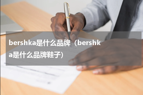 bershka是什么品牌（bershka是什么品牌鞋子）