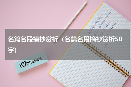 名篇名段摘抄赏析（名篇名段摘抄赏析50字）