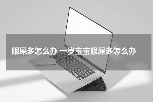 眼屎多怎么办 一岁宝宝眼屎多怎么办