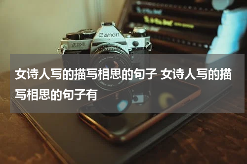 女诗人写的描写相思的句子 女诗人写的描写相思的句子有
