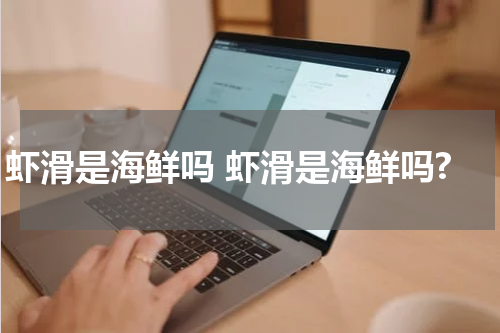 虾滑是海鲜吗 虾滑是海鲜吗?