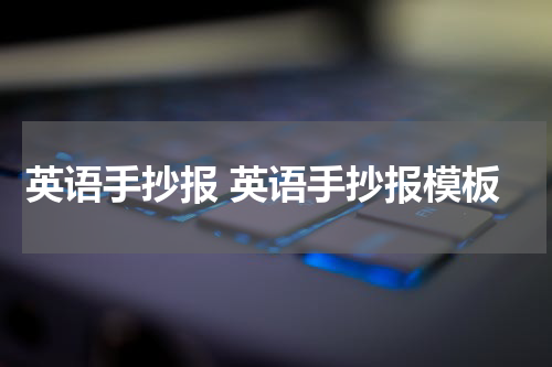 英语手抄报 英语手抄报模板