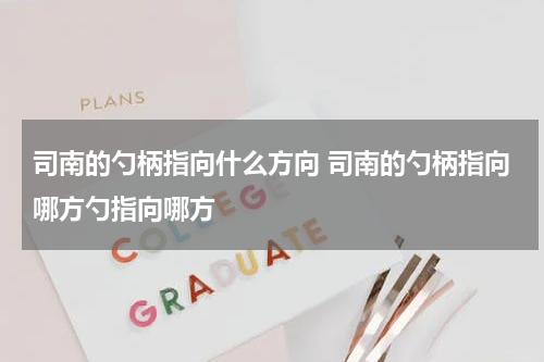 司南的勺柄指向什么方向 司南的勺柄指向哪方勺指向哪方