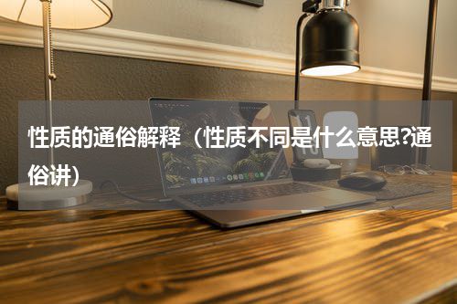 性质的通俗解释（性质不同是什么意思?通俗讲）