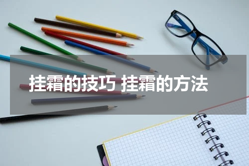挂霜的技巧 挂霜的方法