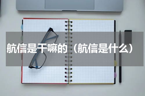 航信是干嘛的（航信是什么）