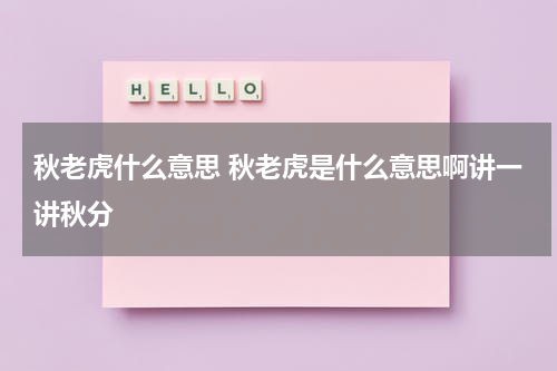 秋老虎什么意思 秋老虎是什么意思啊讲一讲秋分