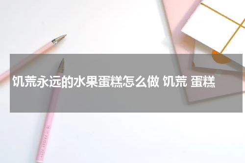 饥荒永远的水果蛋糕怎么做 饥荒 蛋糕