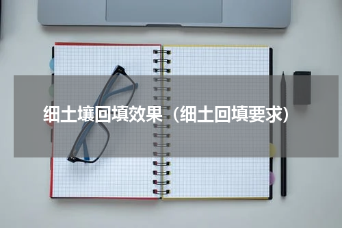 细土壤回填效果（细土回填要求）
