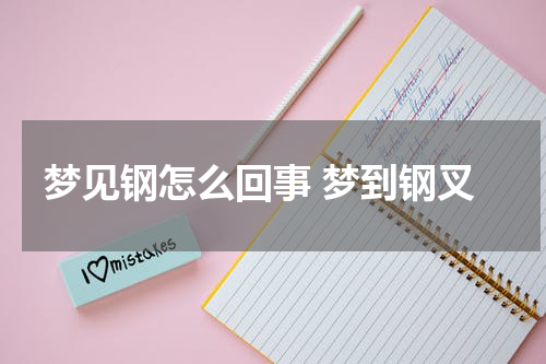 梦见钢怎么回事 梦到钢叉