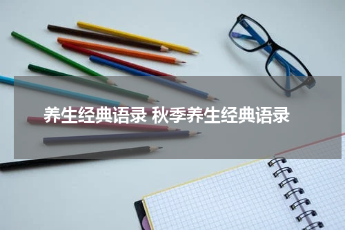 养生经典语录 秋季养生经典语录