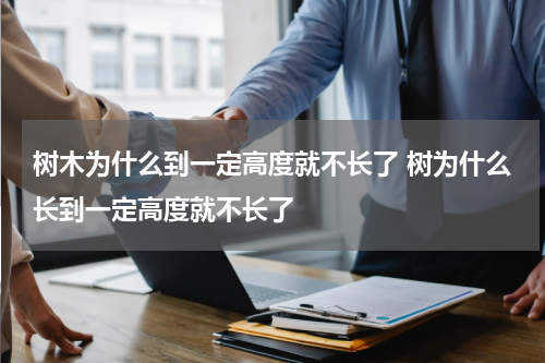 树木为什么到一定高度就不长了 树为什么长到一定高度就不长了