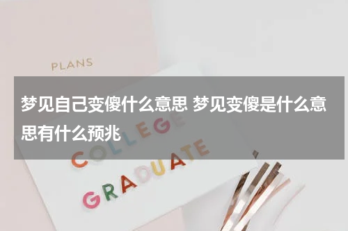 梦见自己变傻什么意思 梦见变傻是什么意思有什么预兆