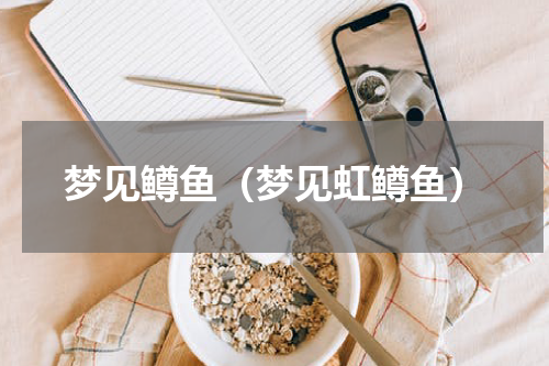 梦见鳟鱼（梦见虹鳟鱼）
