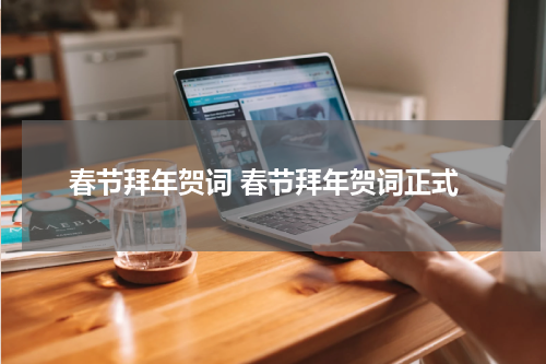 春节拜年贺词 春节拜年贺词正式
