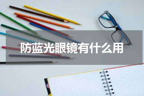 防蓝光眼镜有什么用