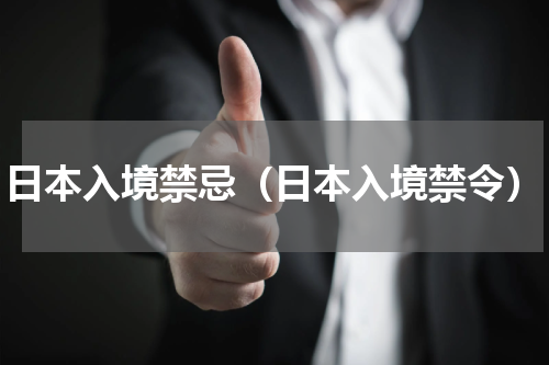 日本入境禁忌（日本入境禁令）