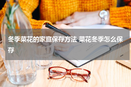 冬季菜花的家庭保存方法 菜花冬季怎么保存