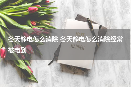 冬天静电怎么消除 冬天静电怎么消除经常被电到