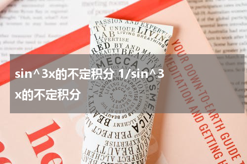 sin^3x的不定积分 1/sin^3x的不定积分