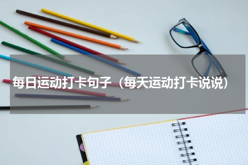 每日运动打卡句子（每天运动打卡说说）