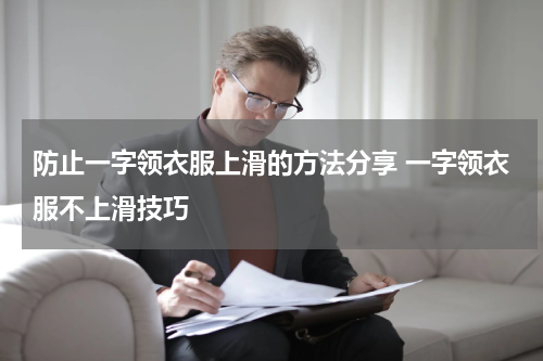 防止一字领衣服上滑的方法分享 一字领衣服不上滑技巧